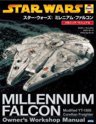 スター・ウォーズ：ミレニアム・ファルコン - メカニック・マニュアル ＳｈｏＰｒｏ　ｂｏｏｋｓ＊ＬＵＣＡＳ　ＢＯＯＫＳ