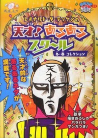 ＳｈｏＰｒｏ　ｂｏｏｋｓ<br> おはスタ“天才”ネタ帳　レオナルド・ダ・テッケンの天才！あるあるスクール―冬・春コレクション