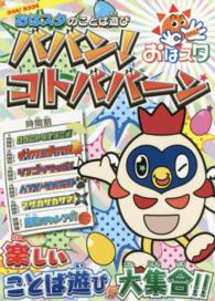 ＳｈｏＰｒｏ　ｂｏｏｋｓ<br> おはスタのことば遊び　ババン！コトババーン！