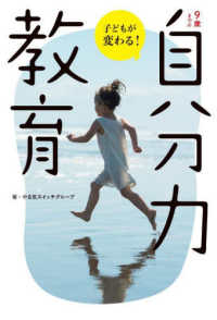 子どもが変わる！９歳までの「自分力」教育