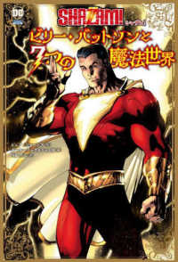 シャザム！：ビリー・バットソンと７つの魔法世界 ＳｈｏＰｒｏ　Ｂｏｏｋｓ　ＤＣ　ｃｏｍｉｃｓ