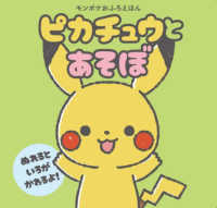 ピカチュウとあそぼ - モンポケおふろえほん ［バラエティ］