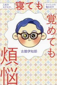 寝ても覚めても煩悩　人生のモヤモヤ、いっしょに悩みます