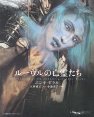 ルーヴルの亡霊たち - ルーヴル美術館ＢＤプロジェクト ＳｈｏＰｒｏ　ｂｏｏｋｓ