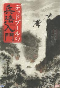 ＳｈｏＰｒｏ　ｂｏｏｋｓ<br> デッドプールの兵法入門