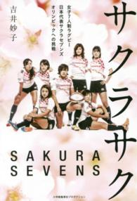 サクラサク - 女子７人制ラグビー日本代表サクラセブンズオリンピッ ＳｈｏＰｒｏ　ｂｏｏｋｓ