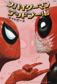 スパイダーマン／デッドプール：サイドピース 〈２〉 - ＭＡＲＶＥＬ ＳｈｏＰｒｏ　ｂｏｏｋｓ