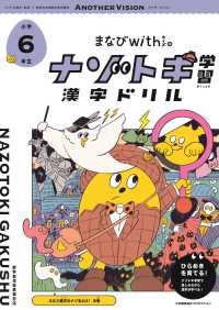 まなびｗｉｔｈのナゾトキ学習漢字ドリル小学６年生 ＳｈｏＰｒｏ　Ｂｏｏｋｓ