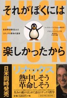 それがぼくには楽しかったから―全世界を巻き込んだリナックス革命の真実