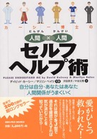 カーシー博士の人間×人間セルフヘルプ術 - 自分は自分・あなたはあなた人間関係がうまくいく