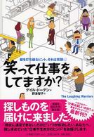 Ｓｈｏ－Ｐｒｏ　ｂｏｏｋｓ<br> 笑って仕事をしてますか？―壁を打ち破るヒント、それは笑顔