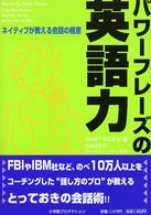 パワーフレーズの英語力 - ネイティブが教える会話の極意 Ｓｈｏ－Ｐｒｏ　ｂｏｏｋｓ