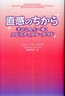 直感のちから - 幸せな人生へ導くスピリチュアル・ガイド Ｓｈｏ－Ｐｒｏ　ｂｏｏｋｓ