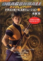 ドラゴンボールエボリューション 〈３（死闘（バトル）編）〉 - ストーリーブック ＳｈｏＰｒｏ  ｂｏｏｋｓ