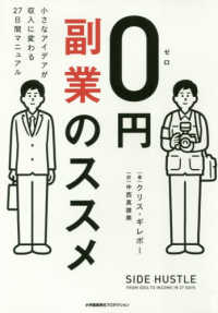 ＳｈｏＰｒｏ　Ｂｏｏｋｓ<br> ０円副業のススメ―小さなアイデアが収入に変わる２７日間マニュアル