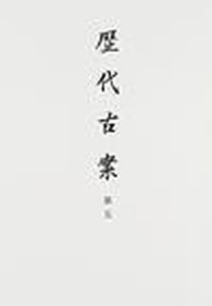 史料纂集 〈古文書編　３４〉 歴代古案 第５ 羽下徳彦