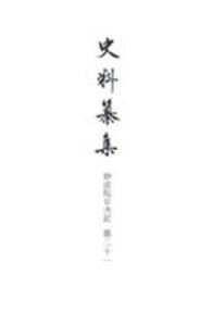 史料纂集 〈古記録編　１４４〉 妙法院日次記 第２１ 妙法院