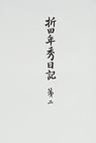 折田年秀日記 〈第２〉