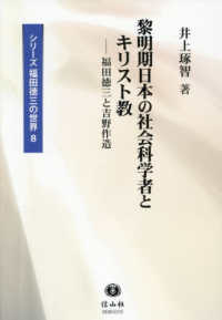 黎明期日本の社会科学者とキリスト教 - 福田徳三と吉野作造 シリーズ福田徳三の世界