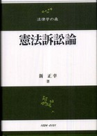 憲法訴訟論 法律学の森