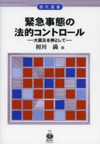 現代選書<br> 緊急事態の法的コントロール - 大震災を例として