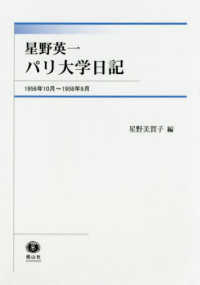 星野英一パリ大学日記 - １９５６年１０月～１９５８年９月