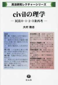 ｃｉｖｉｌの理学 - 民法０・１・２・３条再考 民法研究レクチャーシリーズ