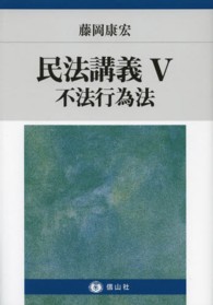 民法講義 〈５〉 不法行為法