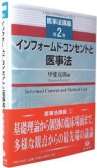 インフォームド・コンセントと医事法 医事法講座