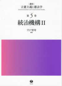 統治機構 〈２〉 講座立憲主義と憲法学