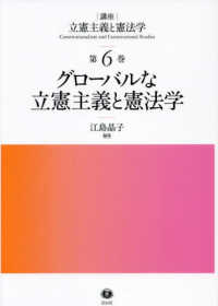 グローバルな立憲主義と憲法学 講座立憲主義と憲法学