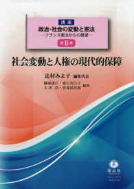 社会変動と人権の現代的保障 講座政治・社会の変動と憲法フランス憲法からの展望