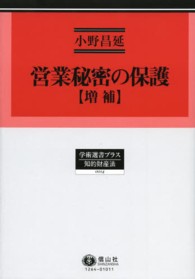 営業秘密の保護 - 不正競業としてのノウ・ハウの侵害を中心として 学術選書プラス （増補）