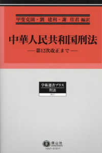 中華人民共和国刑法 - 第１２次改正まで 学術選書プラス　刑法