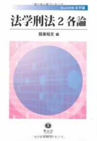 法学刑法 〈２〉 各論 信山社双書