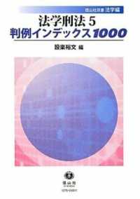 法学刑法 〈５〉 判例インデックス１０００ 信山社双書