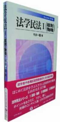 法学民法 〈１〉 総則・物権 信山社双書