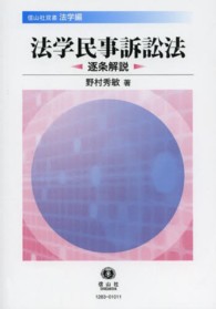 法学民事訴訟法 - 逐条解説 信山社双書