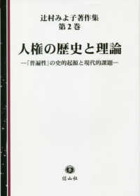 辻村みよ子著作集<br> 人権の歴史と理論―「普遍性」の史的起源と現代的課題