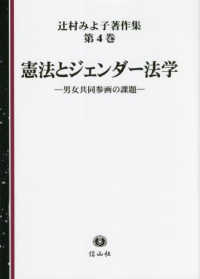 辻村みよ子著作集<br> 憲法とジェンダー法学―男女共同参画の課題