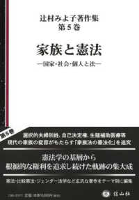 辻村みよ子著作集<br> 家族と憲法 - 国家・社会・個人と法