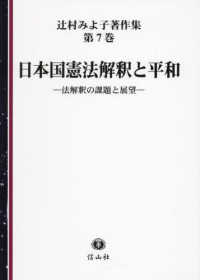 日本国憲法解釈と平和 - 法解釈の課題と展望 辻村みよ子著作集