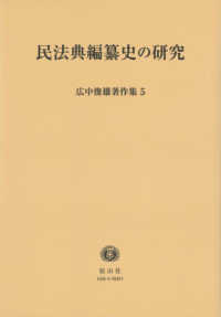 広中俊雄著作集 〈５〉 民法典編纂史の研究