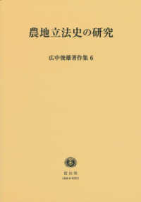 広中俊雄著作集 〈６〉 農地立法史の研究