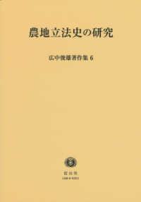 広中俊雄著作集 〈６〉 農地立法史の研究