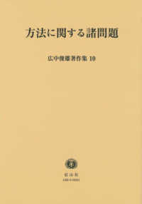 広中俊雄著作集 〈１０〉 方法に関する諸問題