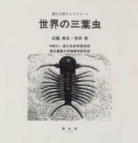 進化生研ライブラリー<br> 世界の三葉虫
