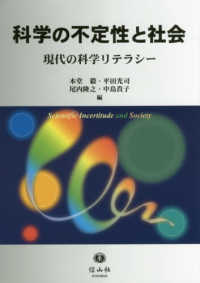 科学の不定性と社会 - 現代の科学リテラシー