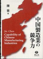 中国製造業の競争力 学術選書
