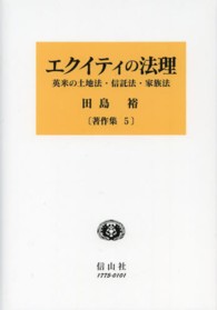 エクイティの法理 - 英米の土地法・信託法・家族法 田島裕著作集